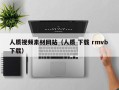 鄂州人质视频素材网站（人质 下载 rmvb 下载）